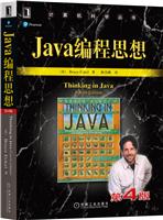 Java编程思想(第4版)(经典图书最新版本) (07年度畅销榜NO.4)