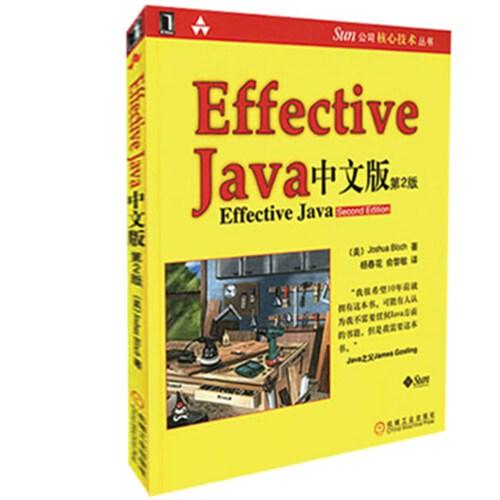 Effective Java中文版(第2版)